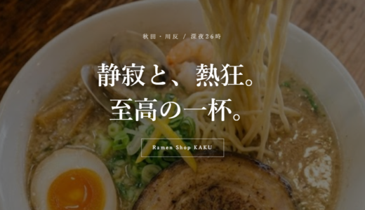 高級ラーメン　KAKU　②